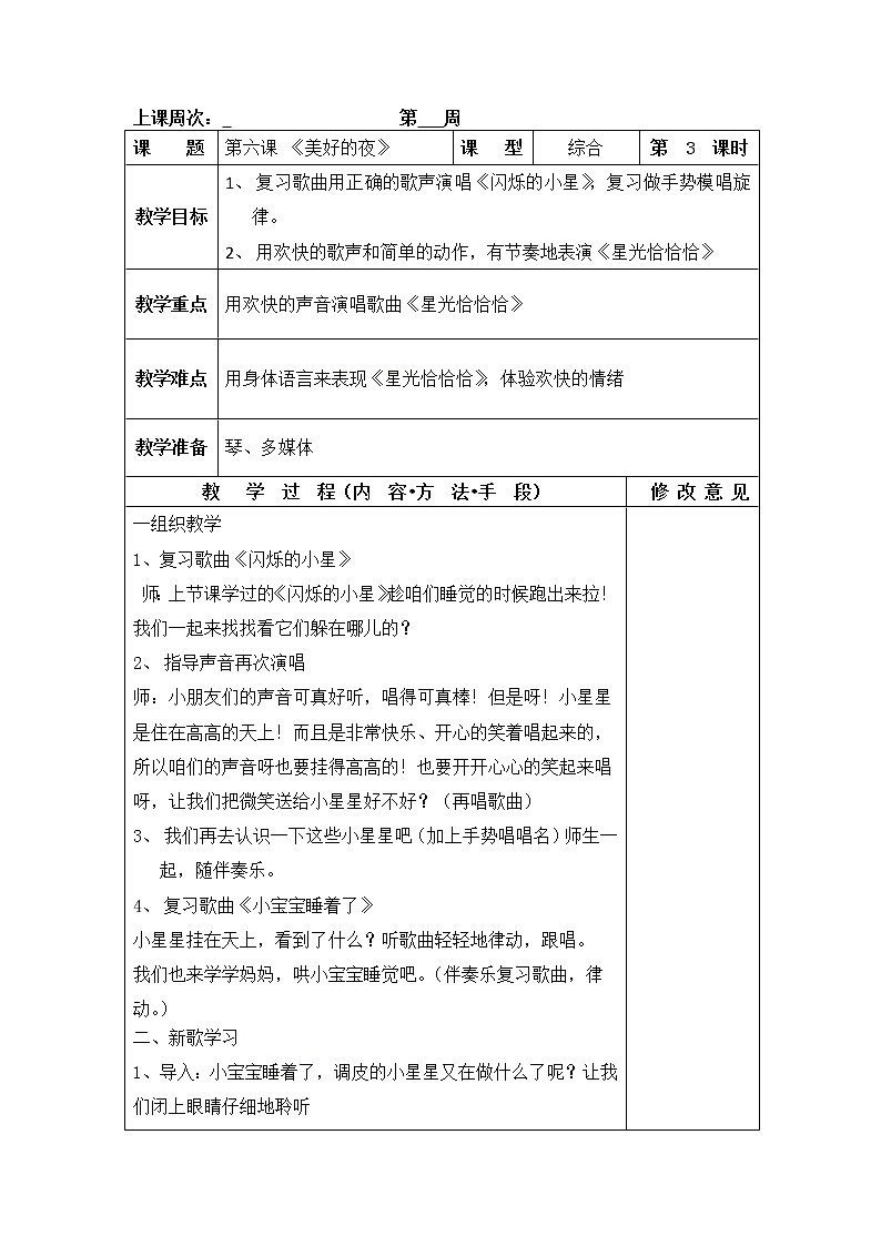 一年级下册音乐教案-6 《美好的夜》 ︳人音版 （五线谱）第1页