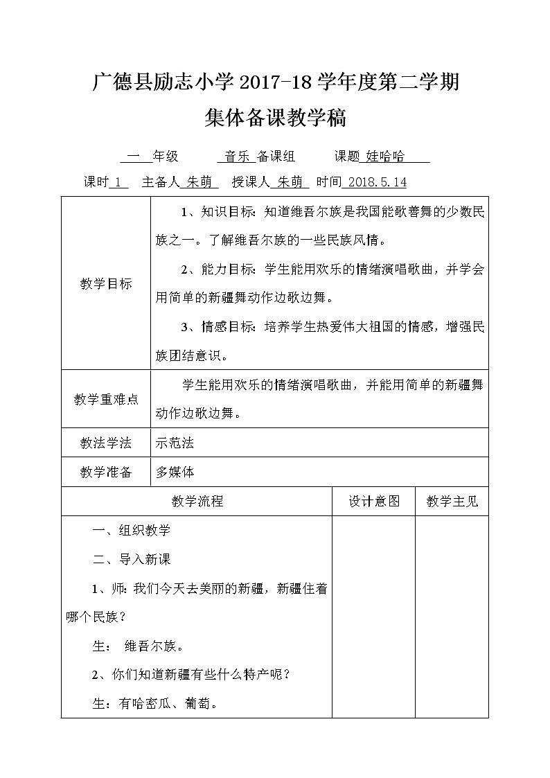 _一年级下册音乐教案   （简谱） （听赏与跟唱）娃哈哈(2)   湘艺版第1页