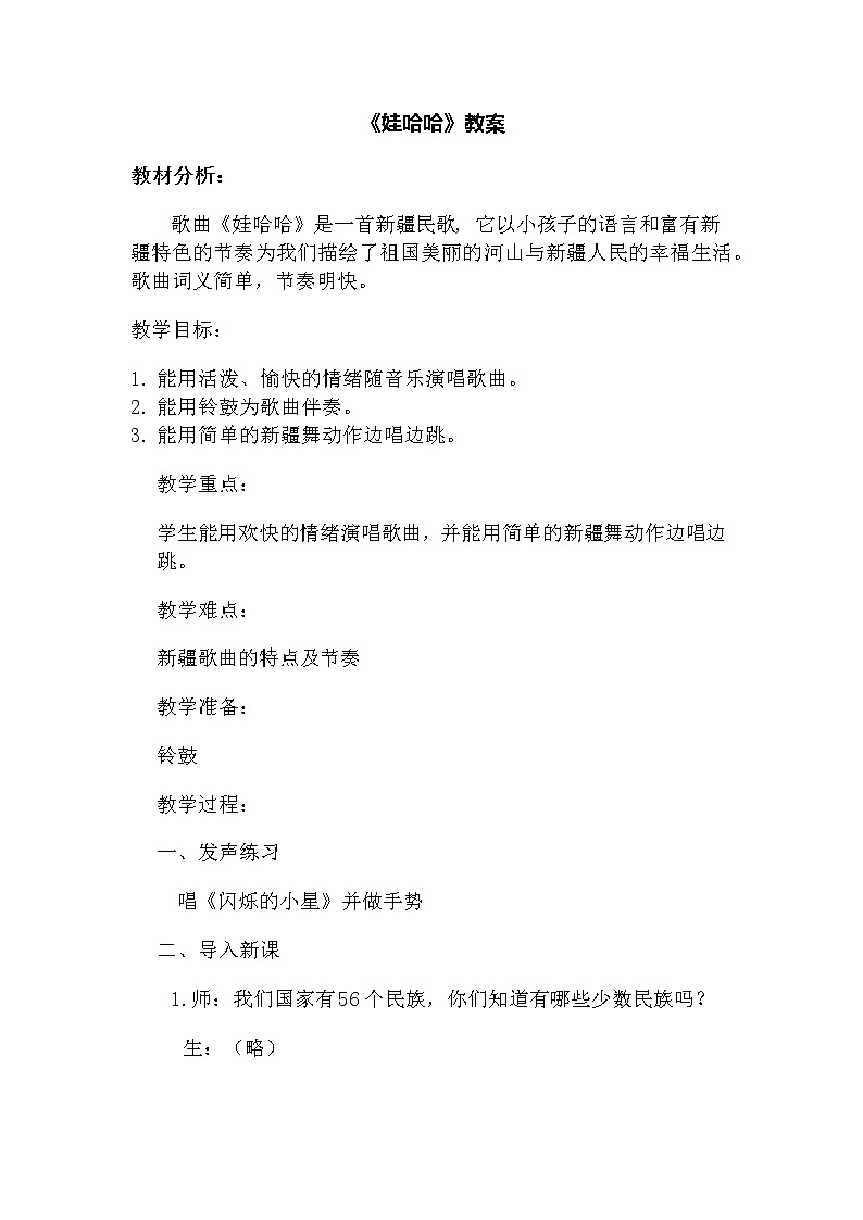 _一年级下册音乐教案 （简谱） （听赏与跟唱）娃哈哈(4)  湘艺版第1页