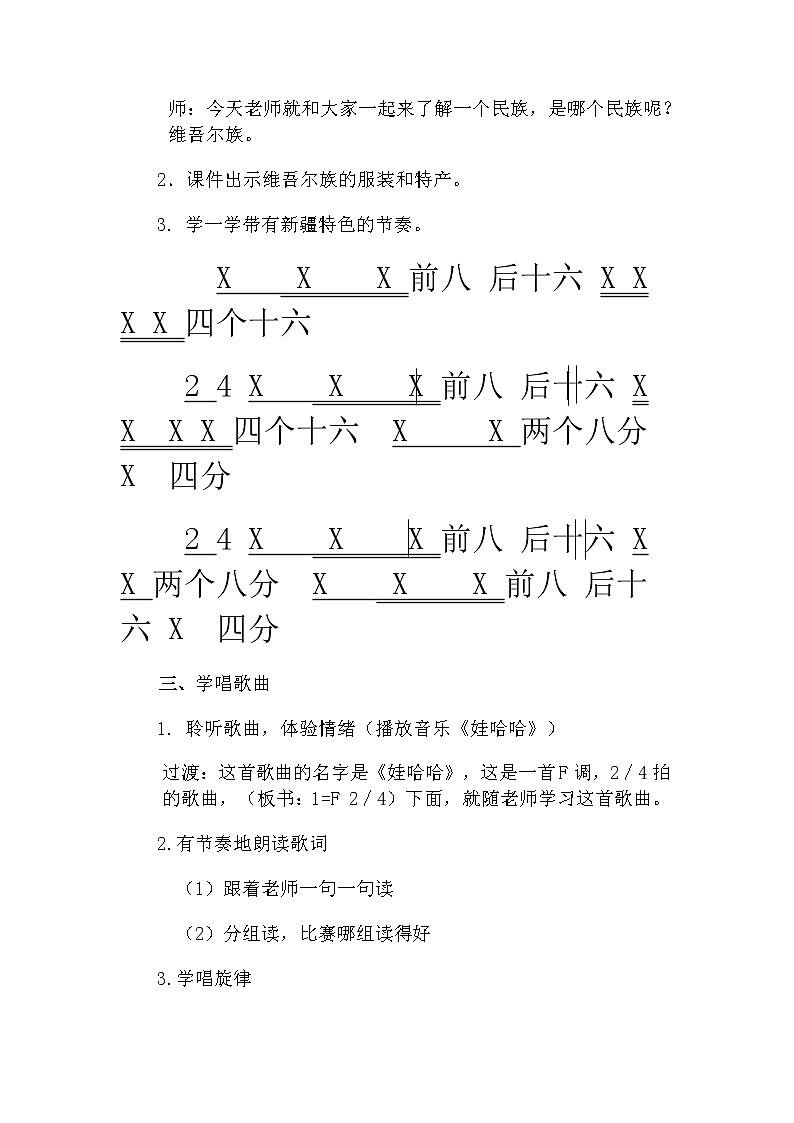 _一年级下册音乐教案 （简谱） （听赏与跟唱）娃哈哈(4)  湘艺版第2页