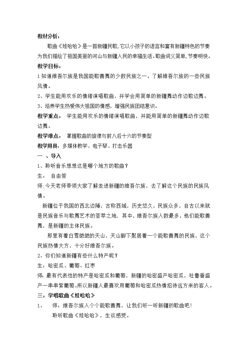 _一年级下册音乐教案 （简谱） （听赏与跟唱）娃哈哈  湘艺版01