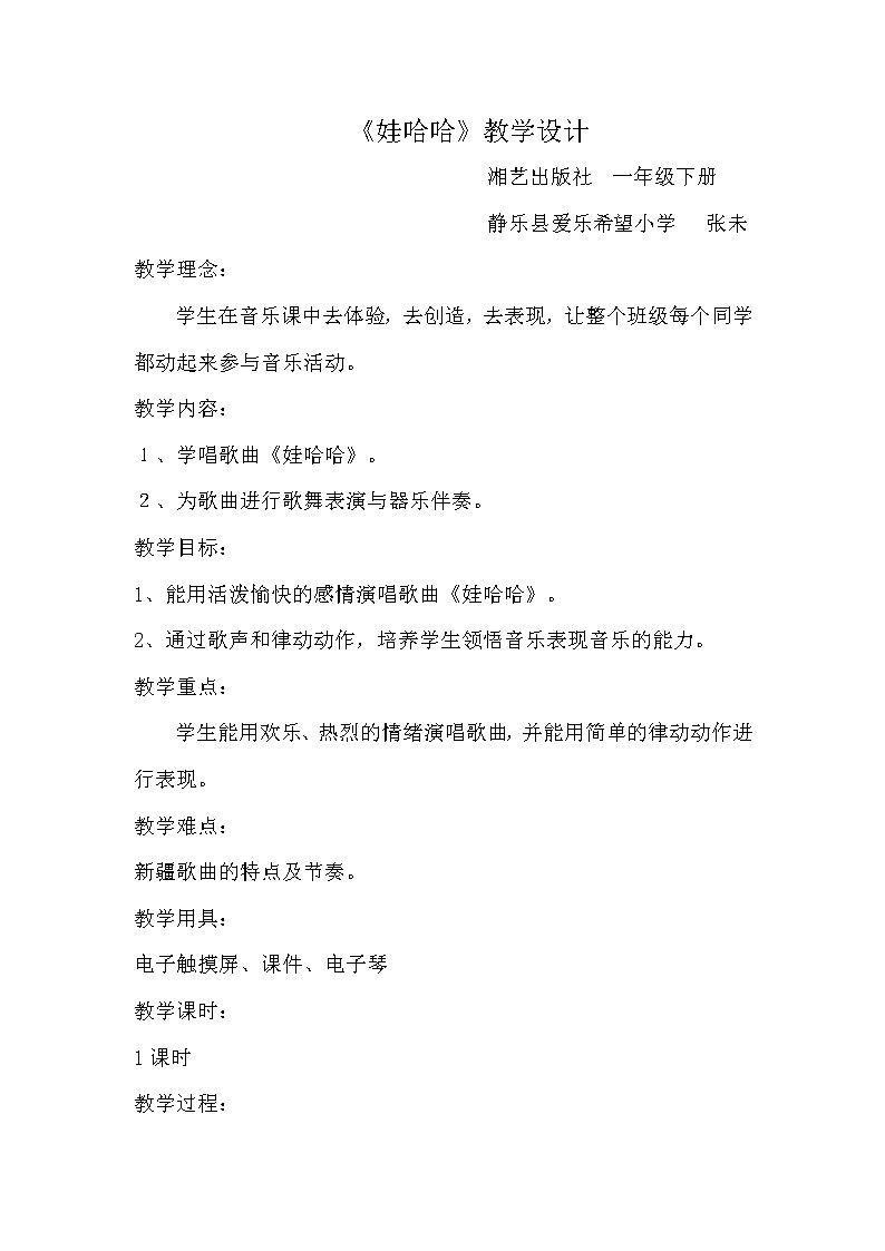 _一年级下册音乐教案 （简谱） （听赏与跟唱）娃哈哈(3)  湘艺版第1页