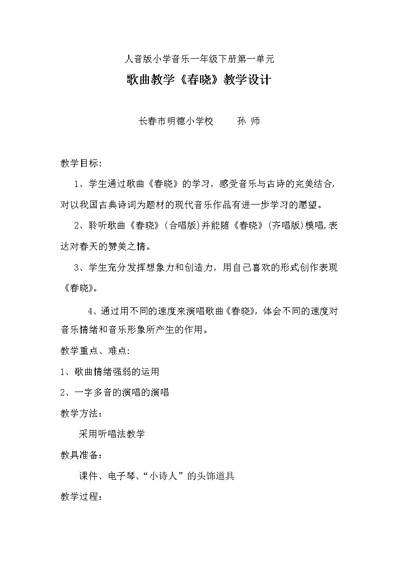 一年级下册音乐教案 （简谱）演唱-春晓   人音版01