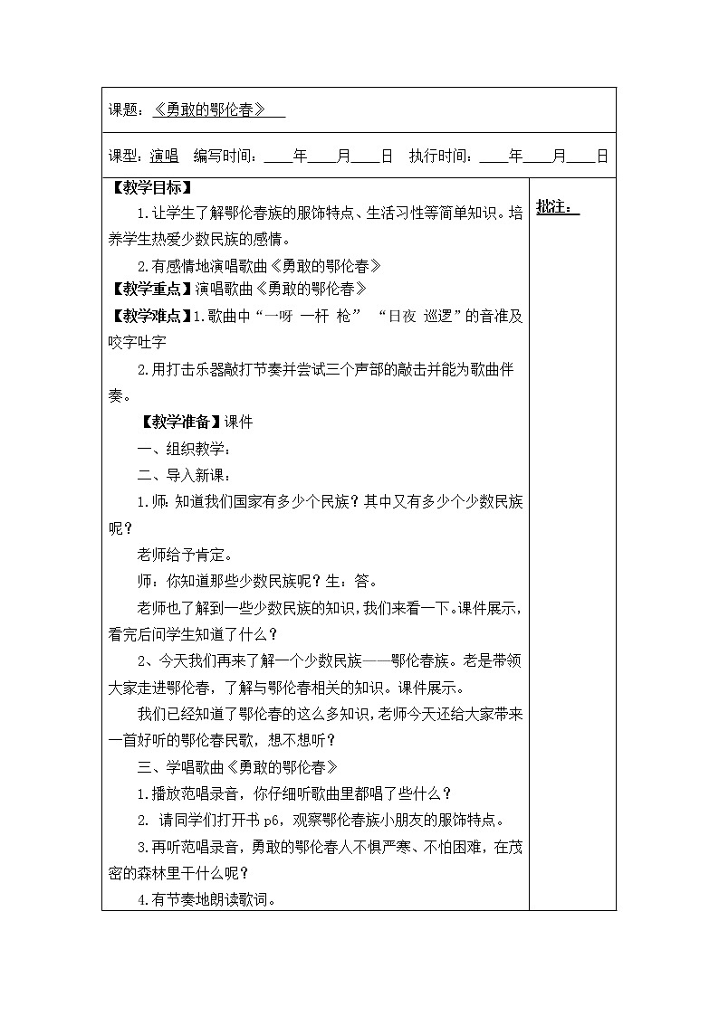 一年级下册音乐教案- 第一课 勇敢的鄂伦春｜湘艺版第1页