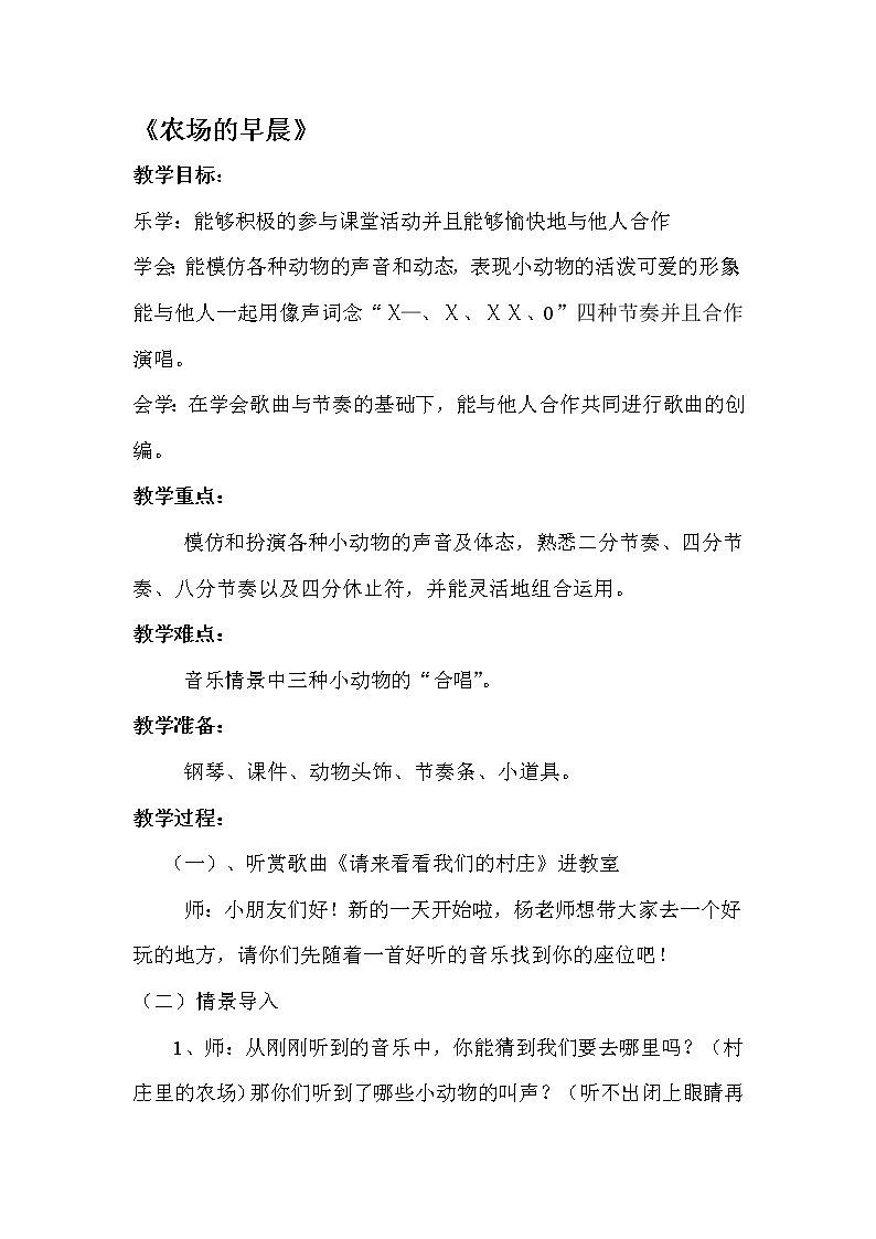 一年级下册音乐教案- 第四课 农场的早晨｜湘艺版第1页