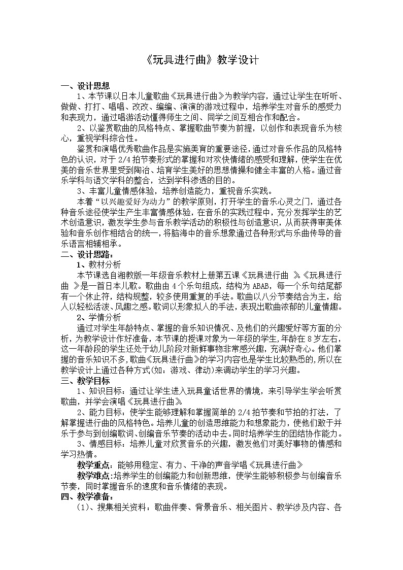 一年级下册音乐教案- 第十课 玩具进行曲｜湘艺版 (2)第1页