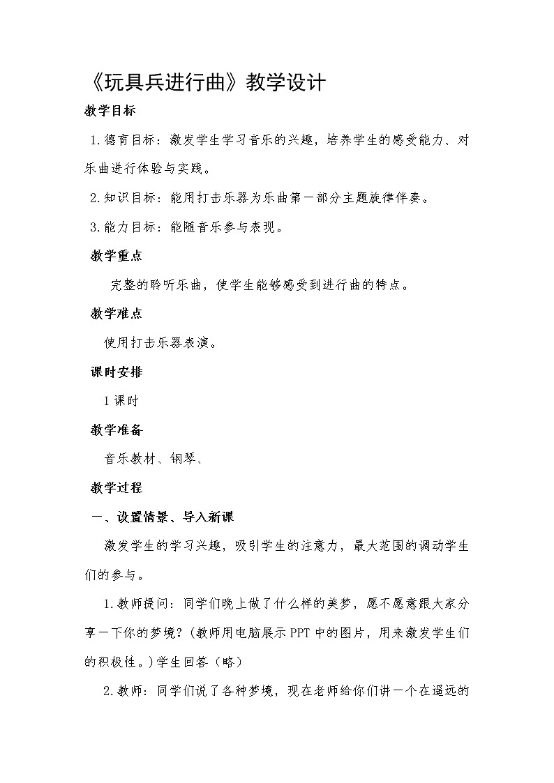 一年级下册音乐教案- 第十课 玩具兵进行曲｜湘艺版01