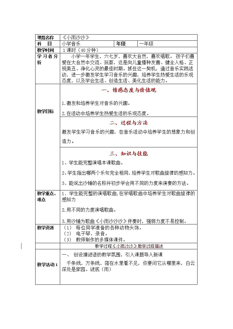 一年级下册音乐教案- 第十一课 小雨沙沙｜湘艺版第1页
