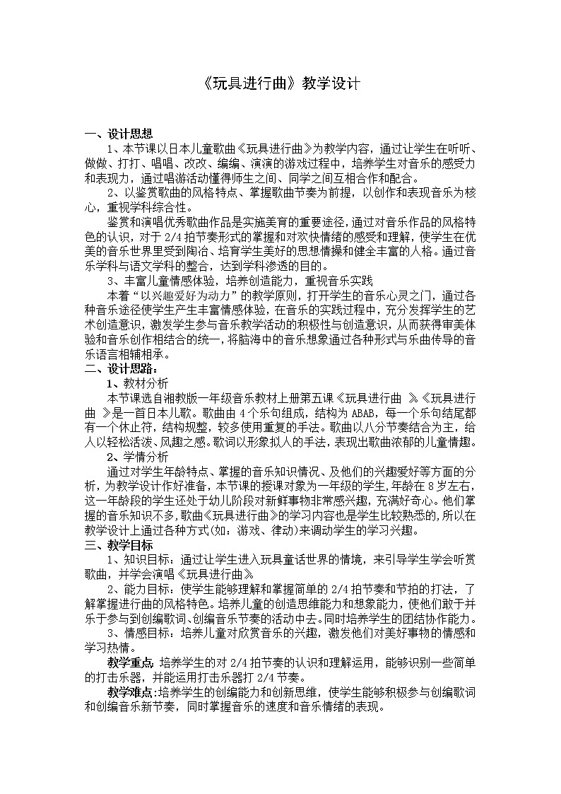 一年级下册音乐教案- 第十课 玩具进行曲｜湘艺版  (2)01