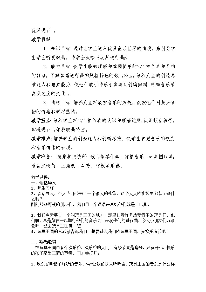 一年级下册音乐教案- 第十课 玩具进行曲｜湘艺版  (1)第1页