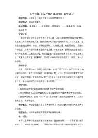 小学音乐湘艺版一年级下册（听赏）山谷回声真好听教案及反思