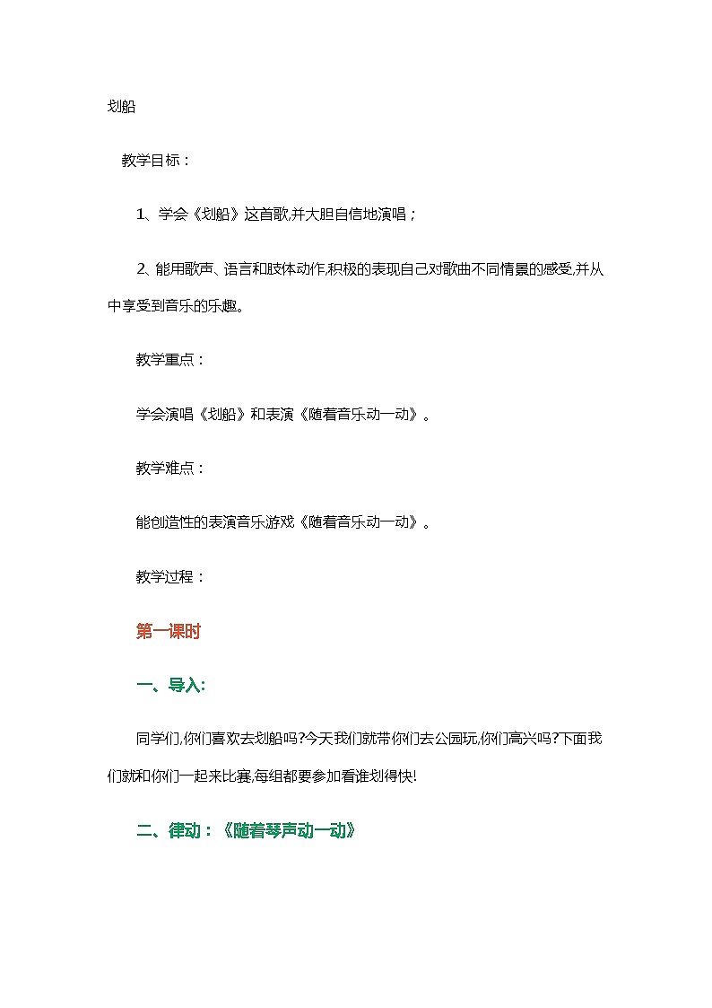 一年级下册音乐教案- 第十一课 划船｜湘艺版 (1)01