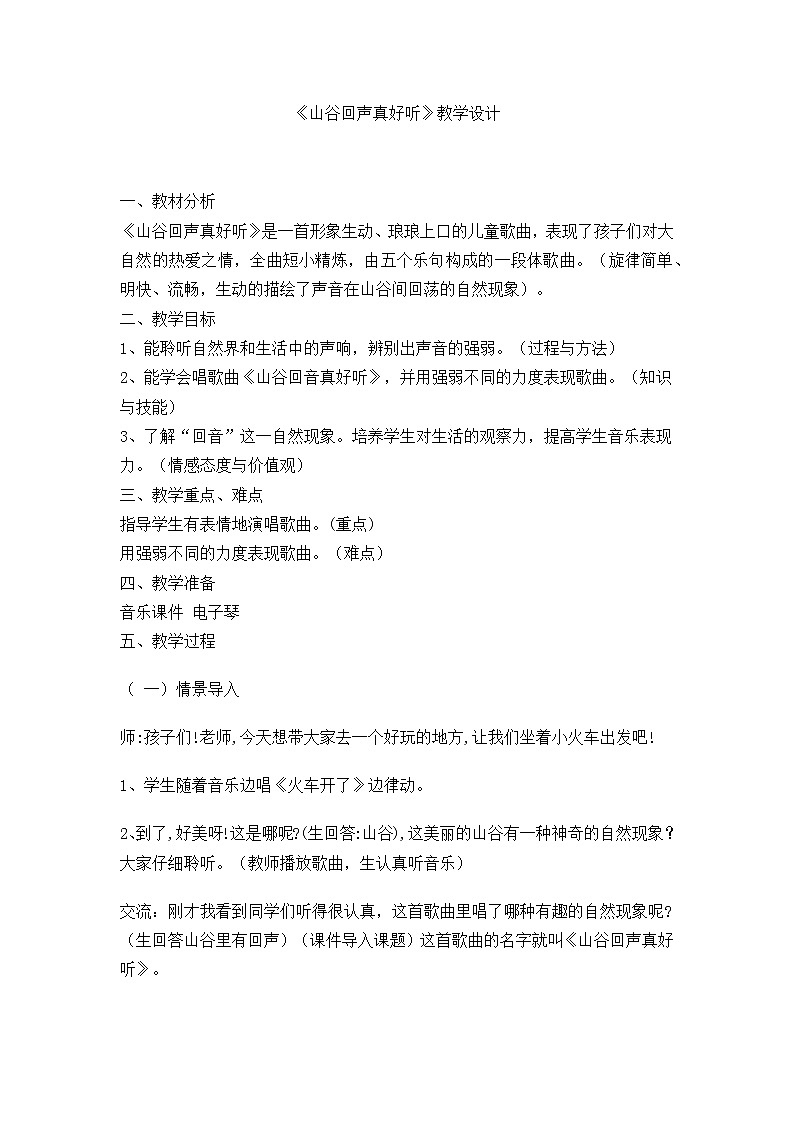 一年级下册音乐教案- 第五课 山谷回声真好听｜湘艺版 (1)第1页