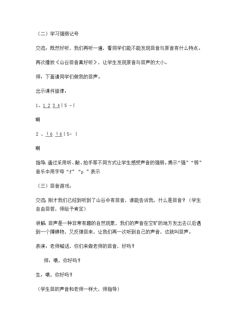 一年级下册音乐教案- 第五课 山谷回声真好听｜湘艺版 (1)第2页