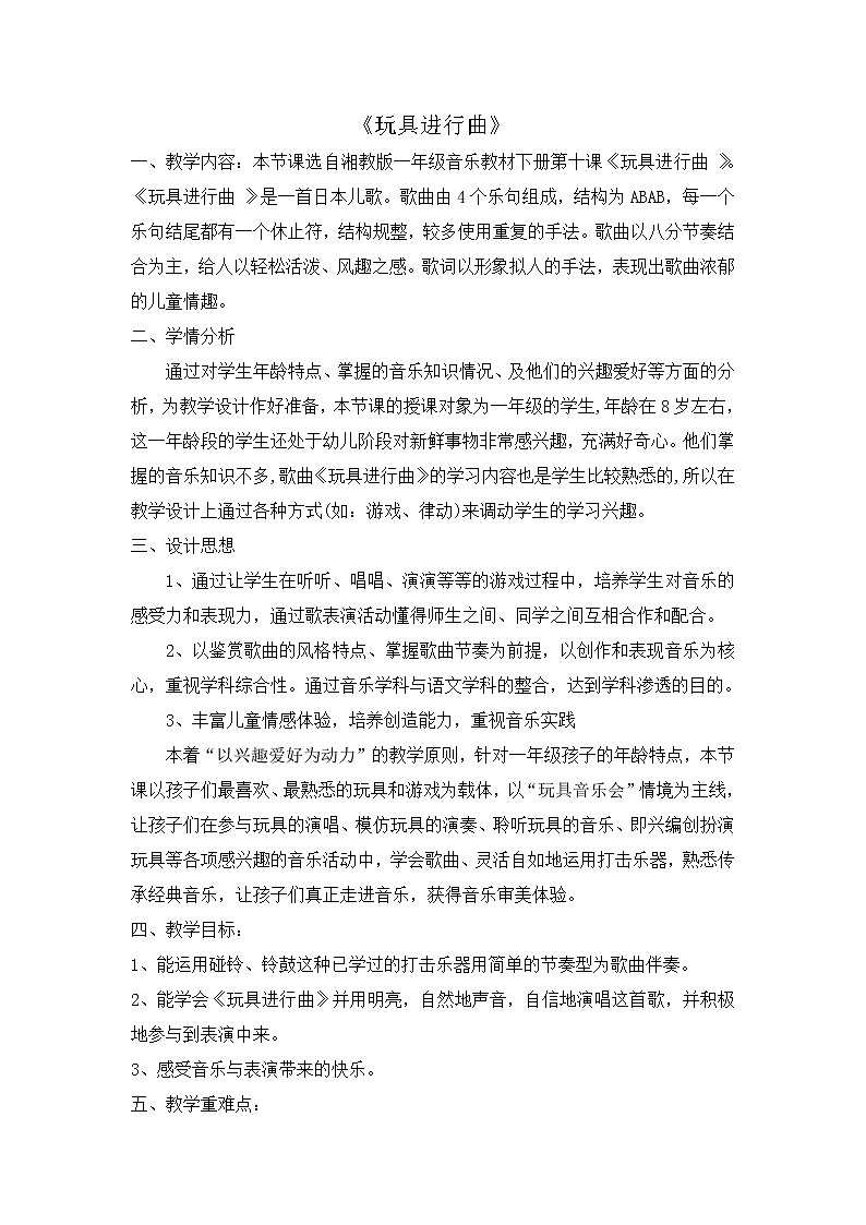 一年级下册音乐教案- 第十课 玩具进行曲｜湘艺版 (1)01