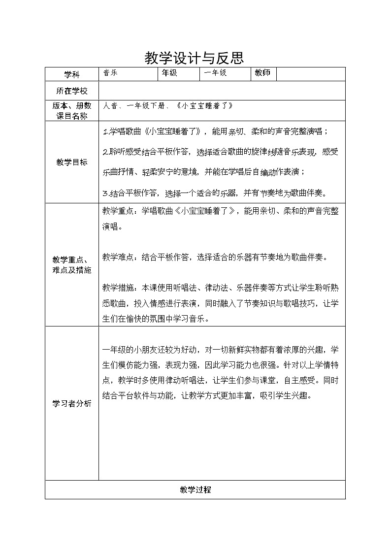 一年级下册音乐教案-6 《小宝宝睡着了》 ︳人音版 （五线谱）01