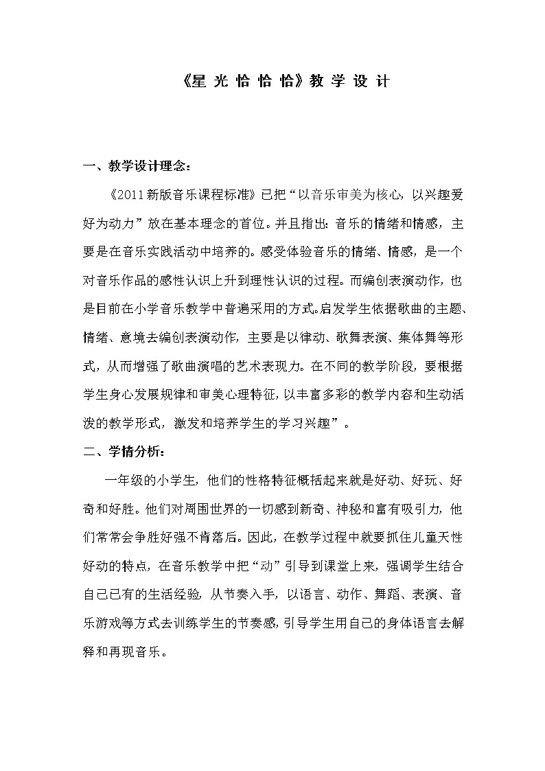 一年级下册音乐教案-6 《星 光 恰 恰 恰》 ︳人音版 （五线谱）第1页