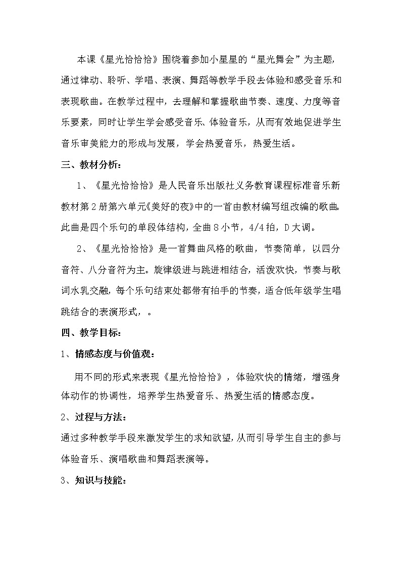 一年级下册音乐教案-6 《星 光 恰 恰 恰》 ︳人音版 （五线谱）第2页