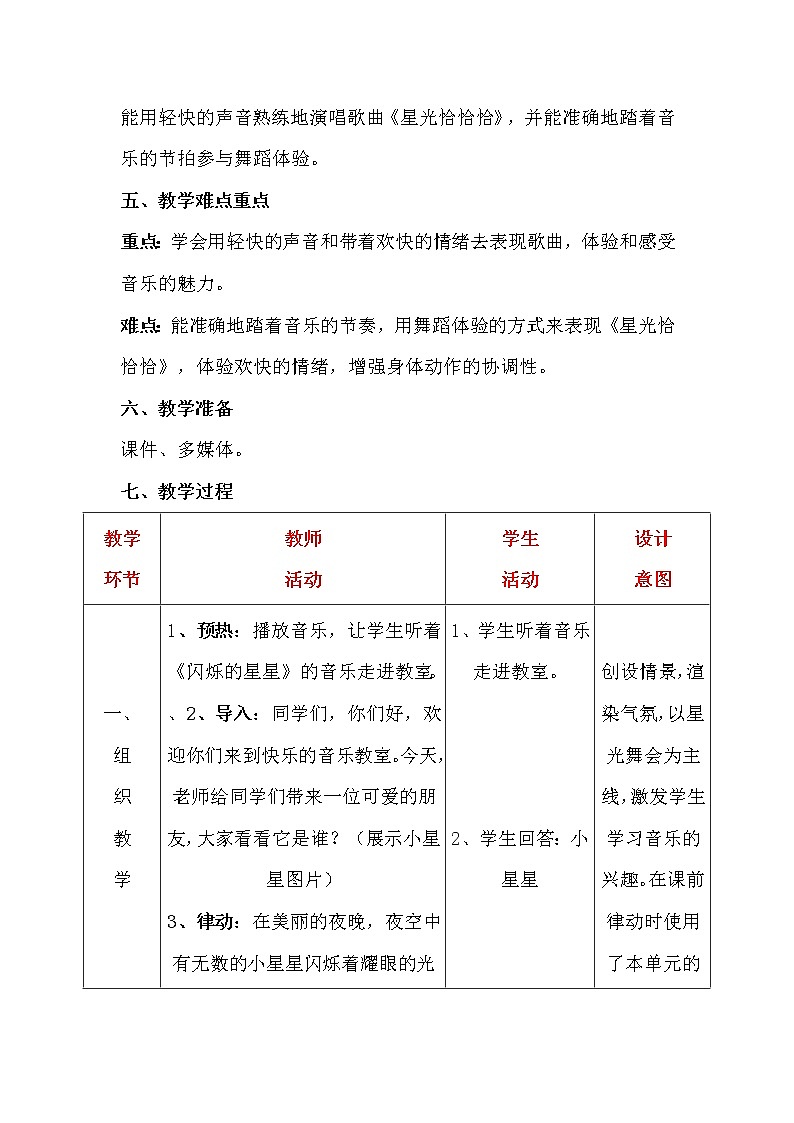 一年级下册音乐教案-6 《星 光 恰 恰 恰》 ︳人音版 （五线谱）第3页