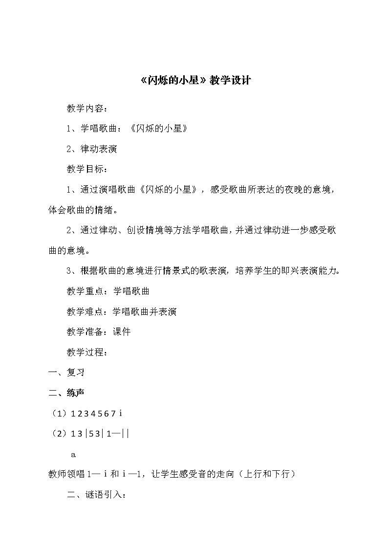 一年级下册音乐教案第六单元 欣赏 星星变奏曲--闪烁的小星｜人教版01