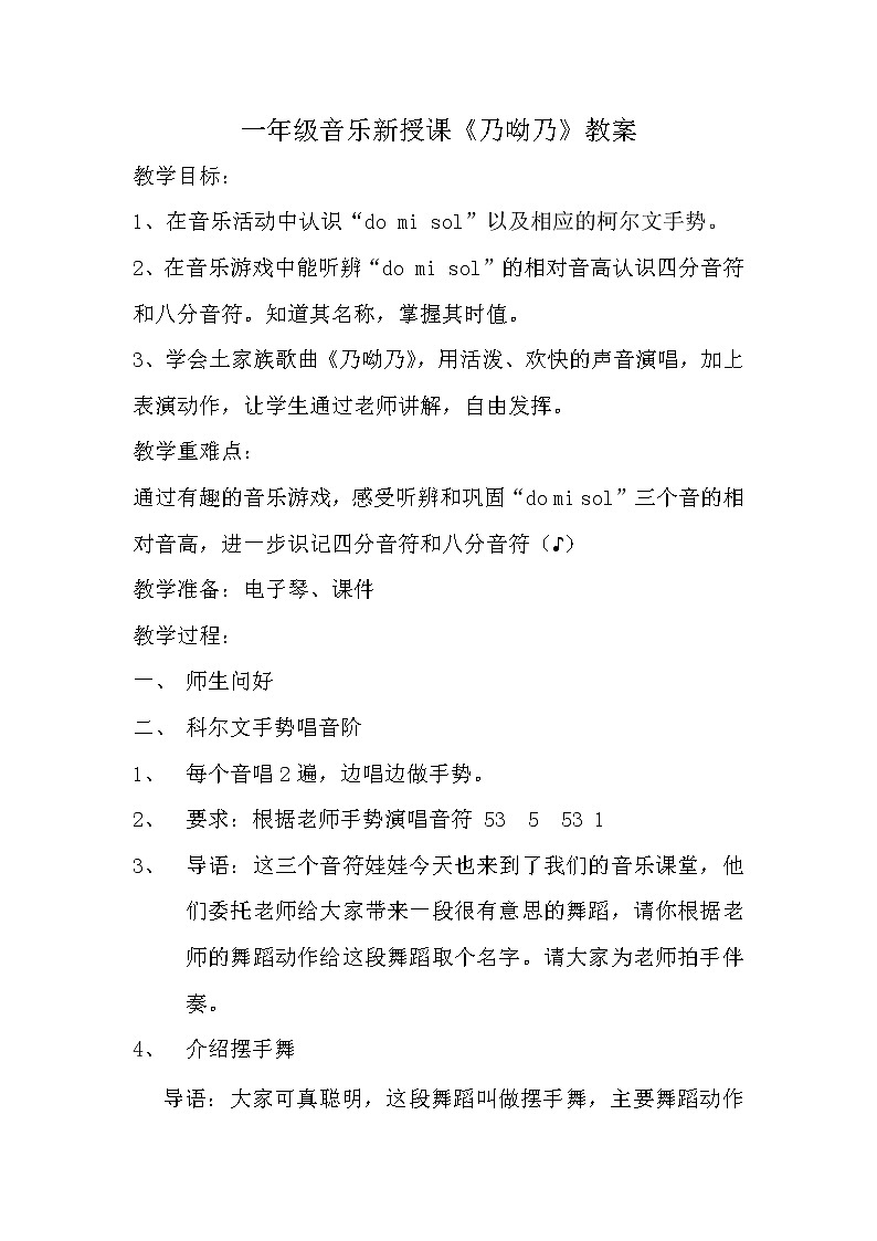 一年级下册音乐教案第五单元 唱歌  乃哟乃｜人教版 (1)第1页
