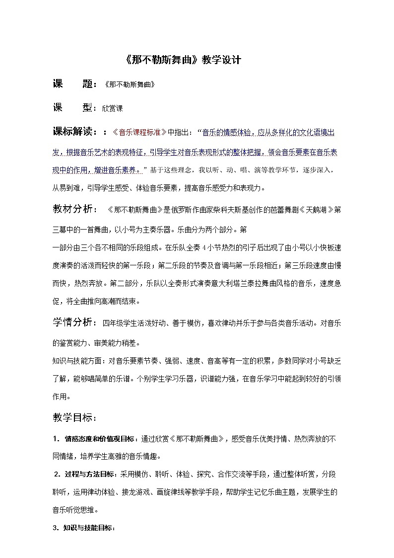 四年级音乐下册教案 1.2 那 不 勒 斯 舞 曲   人音版第1页