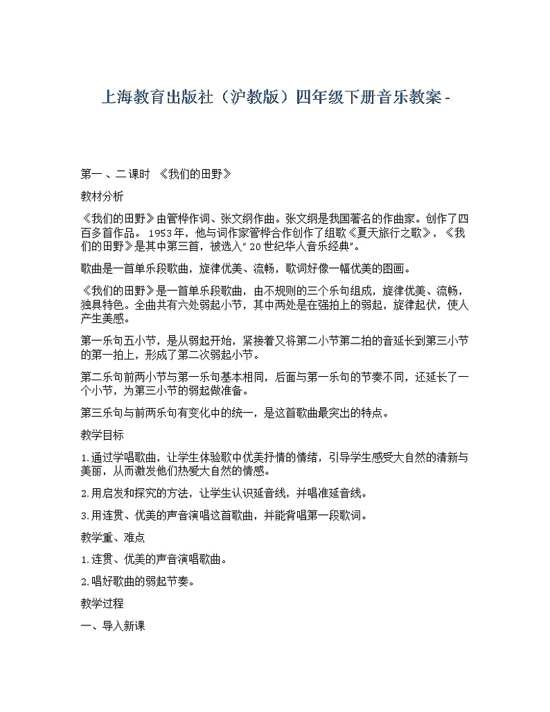 四年级下册音乐教案   全册教案  （沪教版）第1页