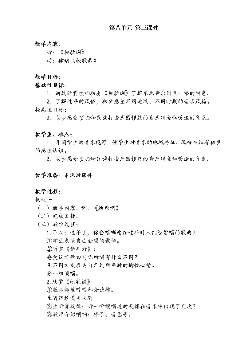 一年级上册音乐第八单元 第三课时教案01