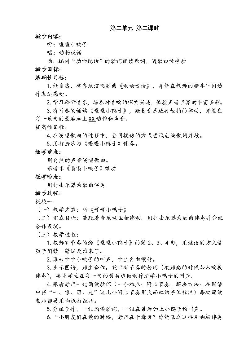 一年级上册音乐第二单元 第二课时教案01