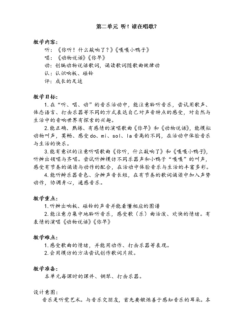 一年级上册音乐第二单元 单元计划教案第1页