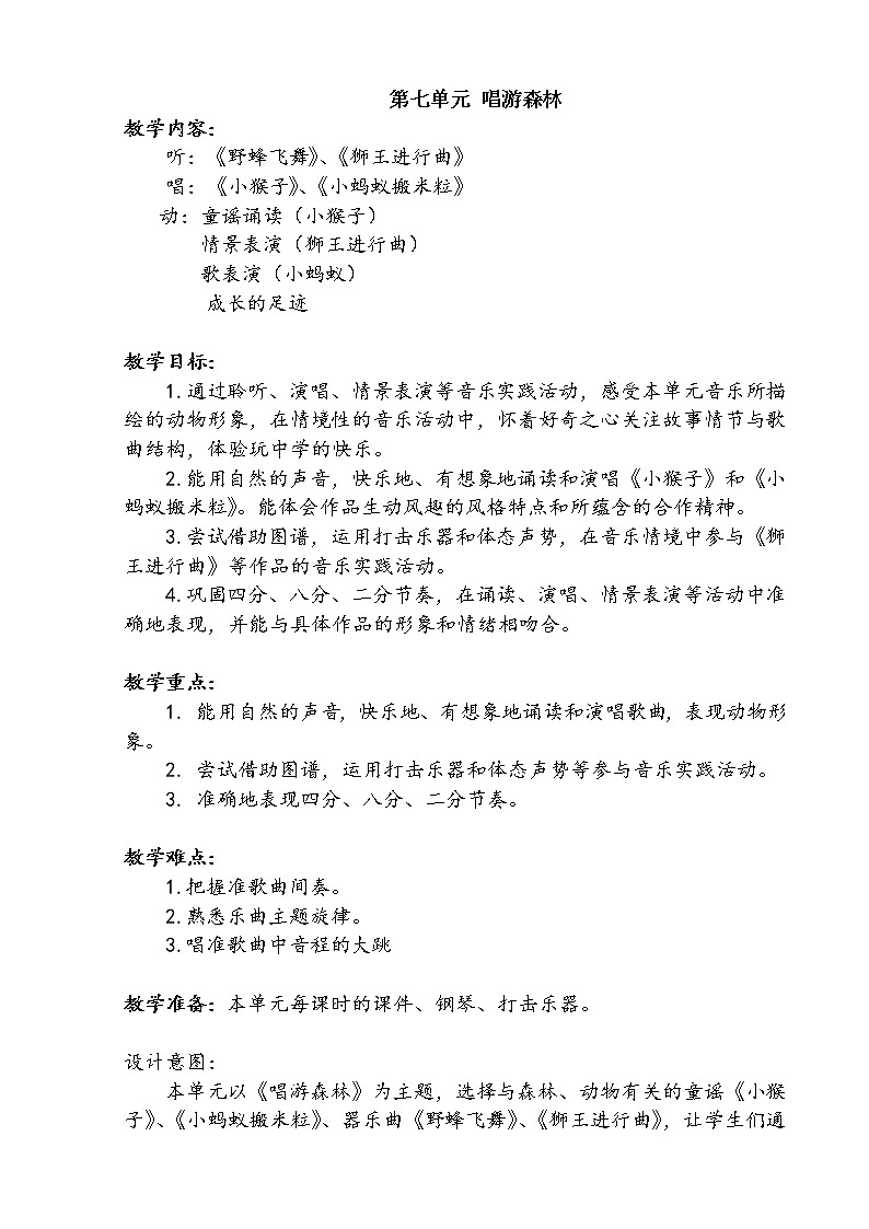 一年级上册音乐第七单元 单元计划教案01