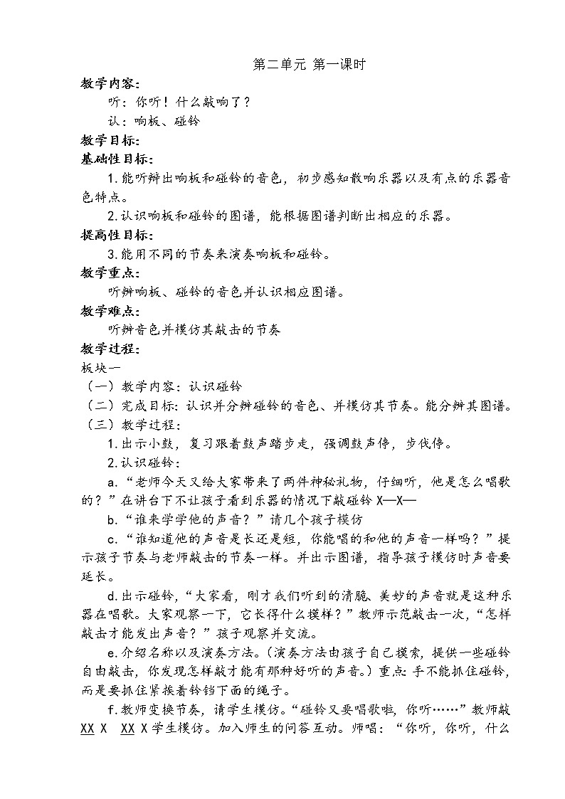 一年级上册音乐第二单元第一课时教案第1页