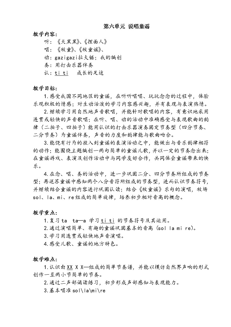 一年级上册音乐第六单元 单元计划教案01