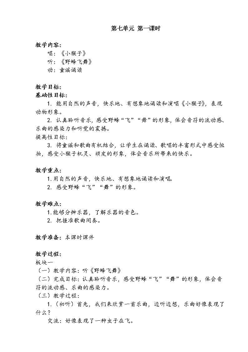 一年级上册音乐第七单元 第一课时教案01