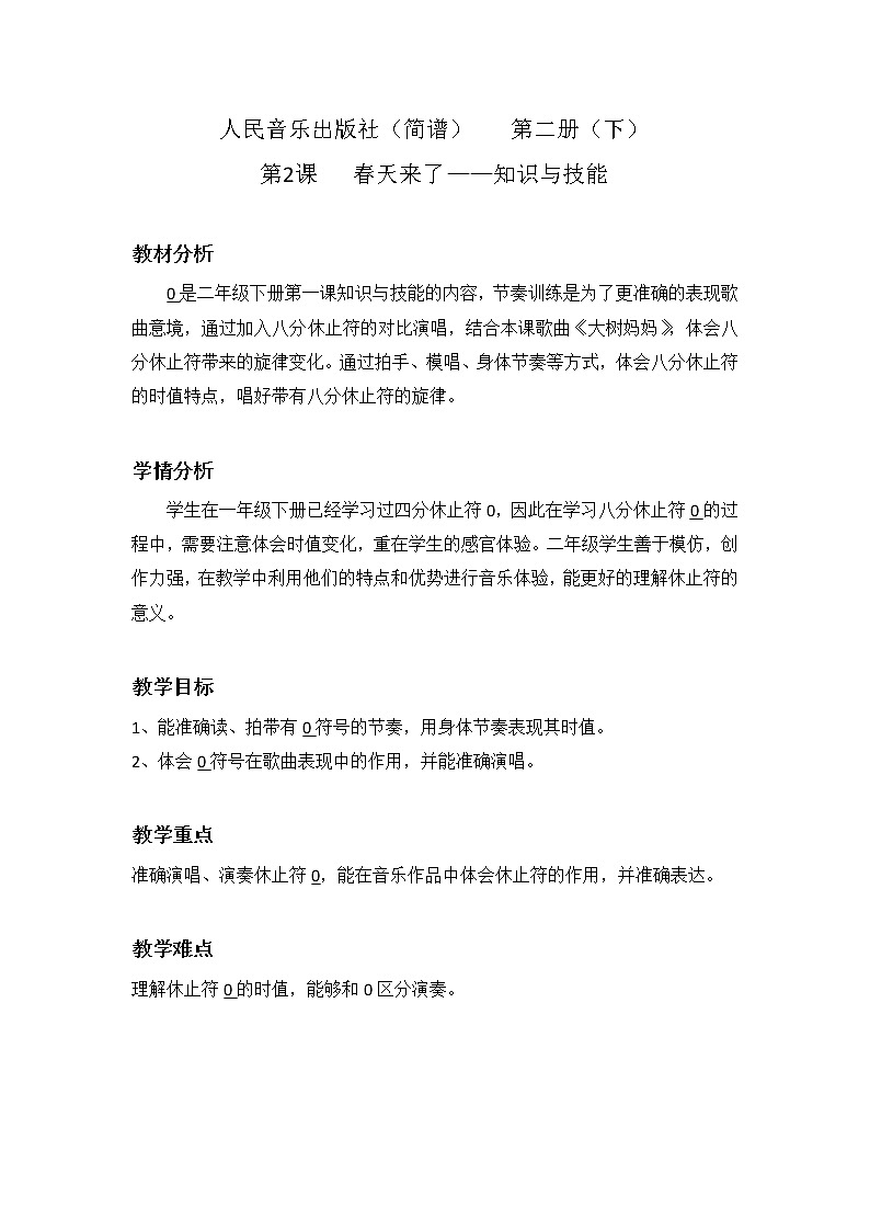 1.3知识与技能 0休止符  教案第1页