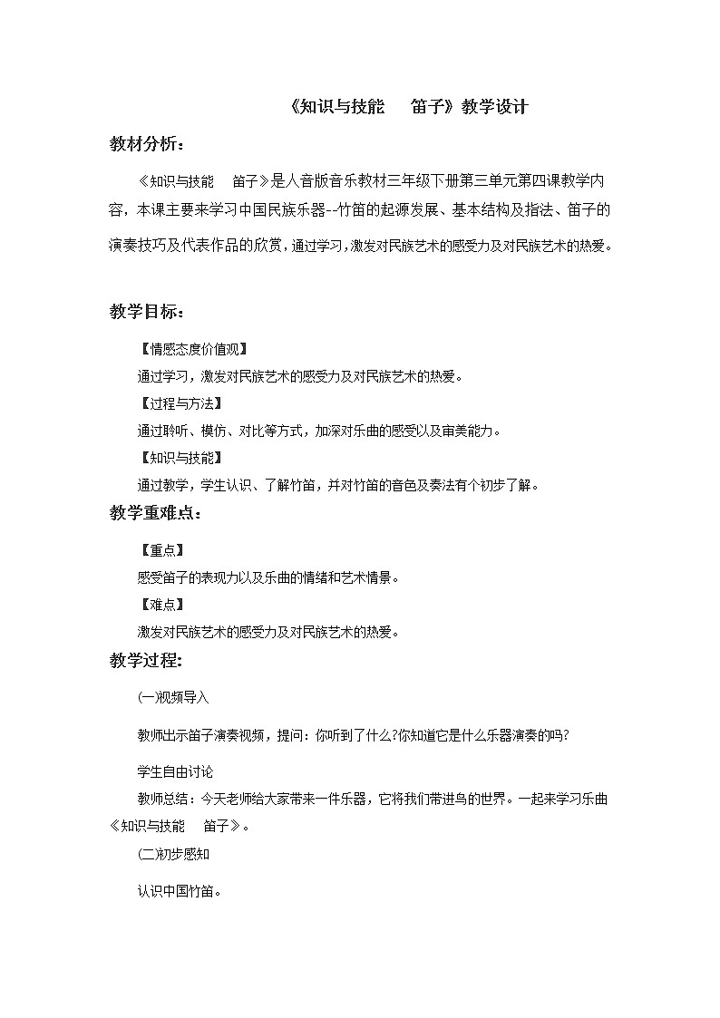 3.3唱名sll1 la1 si1 顿音 刘天华 笛子  教案第1页