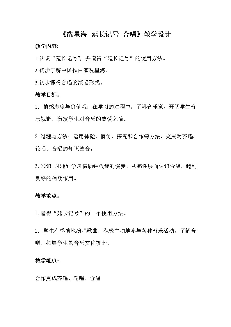 1.3知识与技能 洗星海 延长记号 合唱 教案第1页