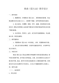 小学音乐种太阳 萤火虫 故乡恋情 啊，苏珊娜教案