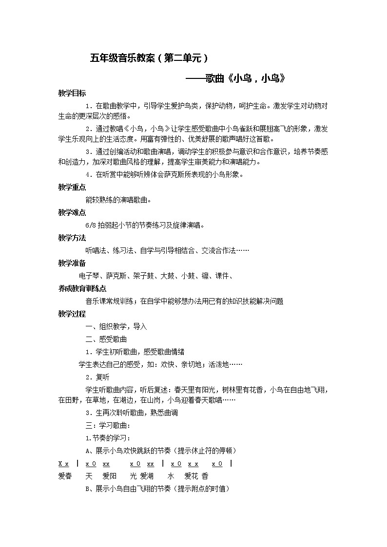 2.3小鸟 小鸟  教案01