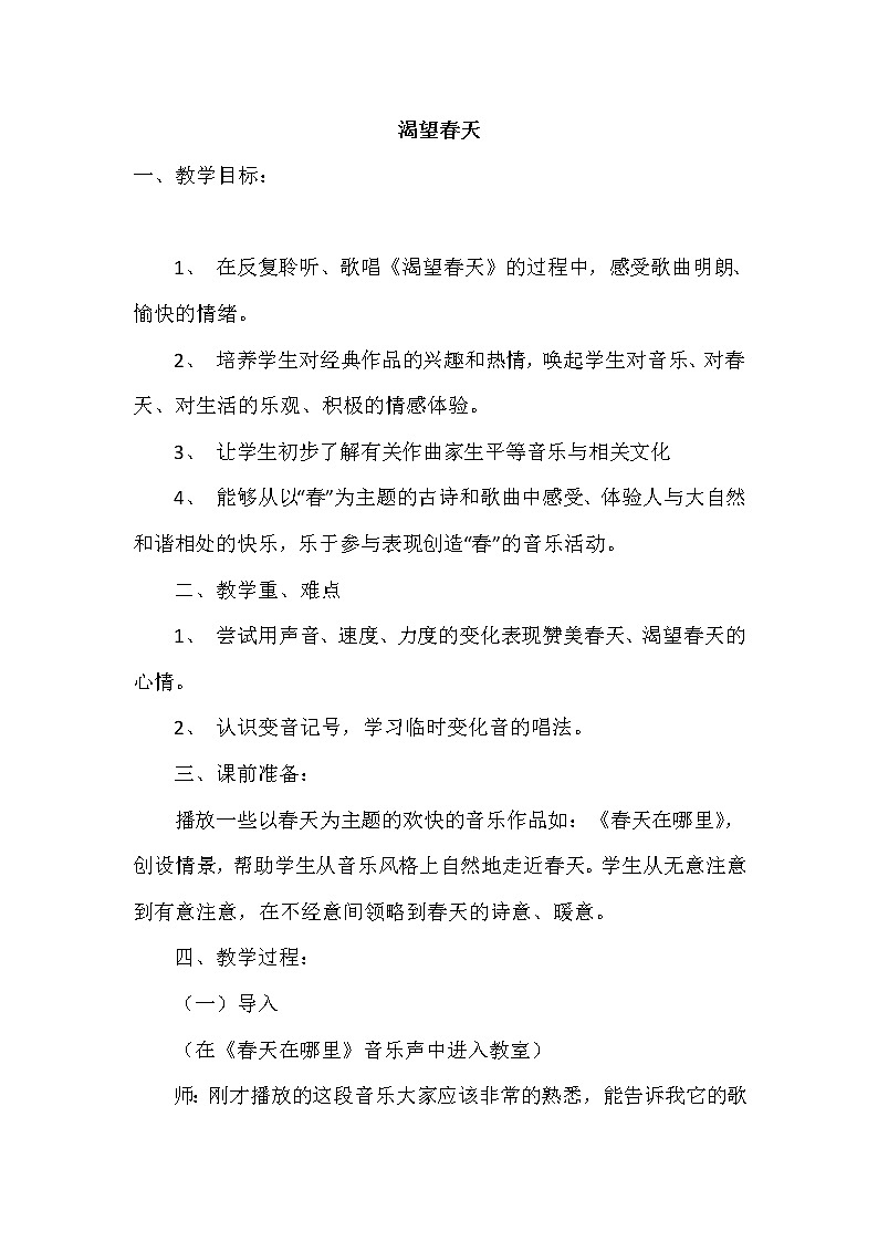 四年级下册音乐教案－2.5渴望春天  ｜接力版第1页