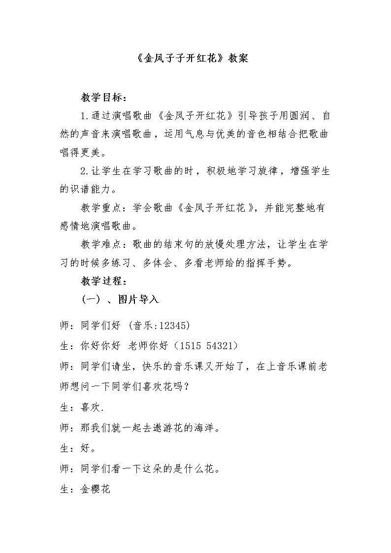 四年级下册音乐教案－1.4金凤子开红花 ｜接力版第1页