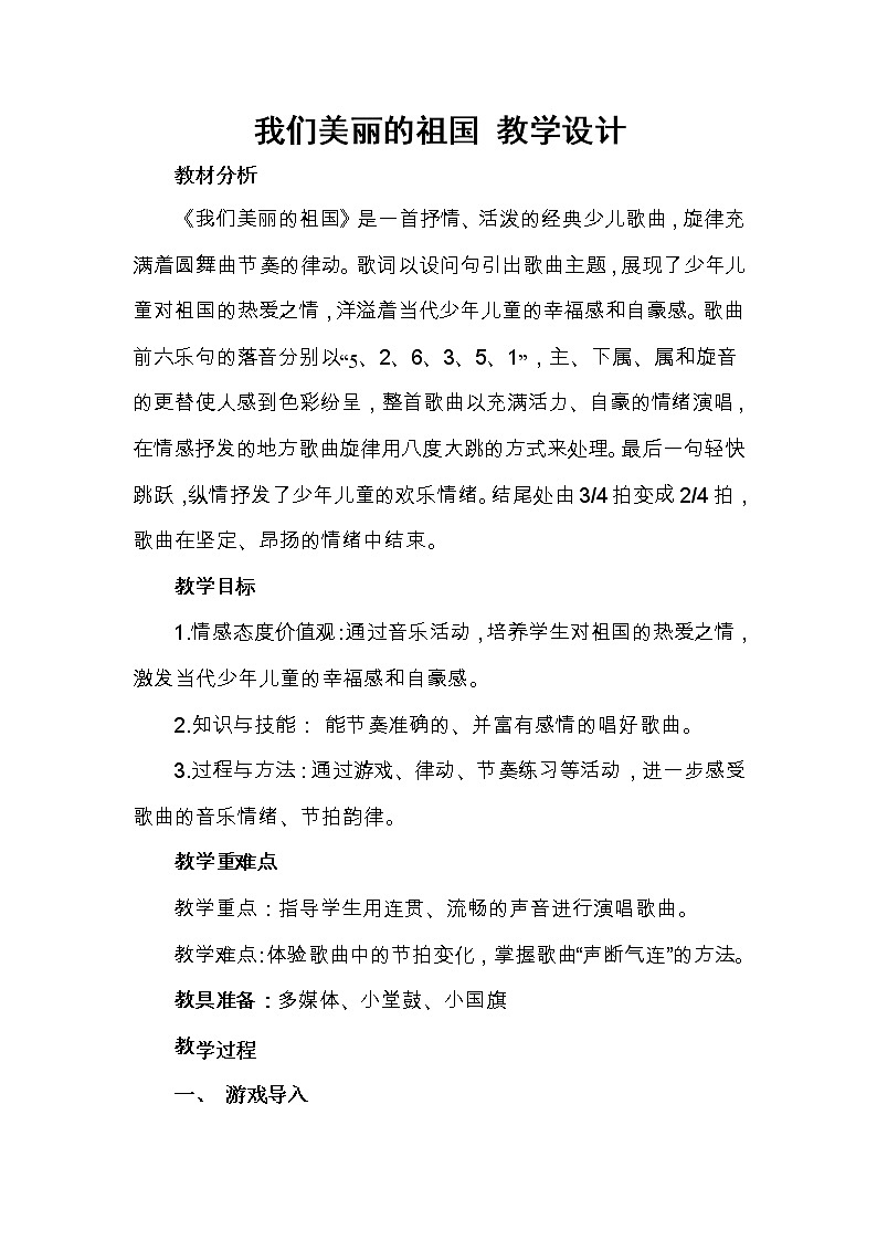四年级下册音乐教案－2.2我们美丽的祖国 ｜接力版第1页