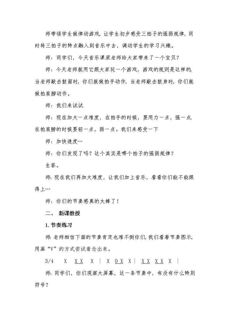 四年级下册音乐教案－2.2我们美丽的祖国 ｜接力版第2页