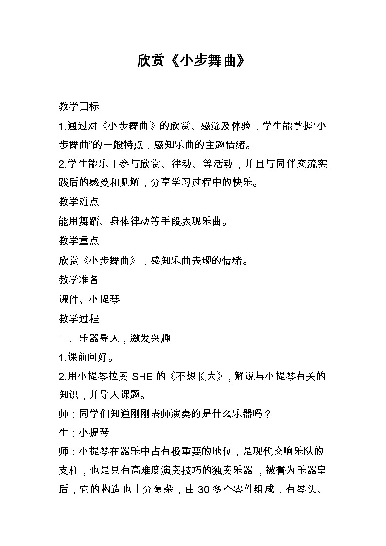 四年级下册音乐教案－3.2小步舞曲  ｜接力版第1页