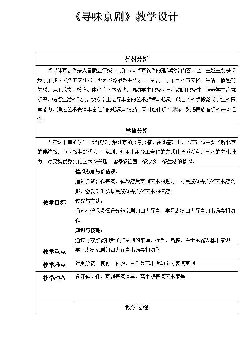 5.4编创与活动 寻味京剧 教案01