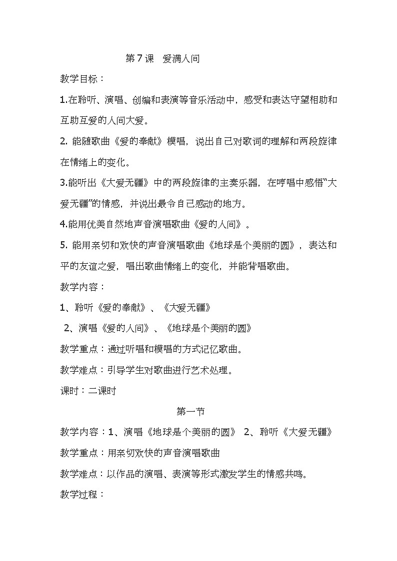 7爱满人间  教案第1页