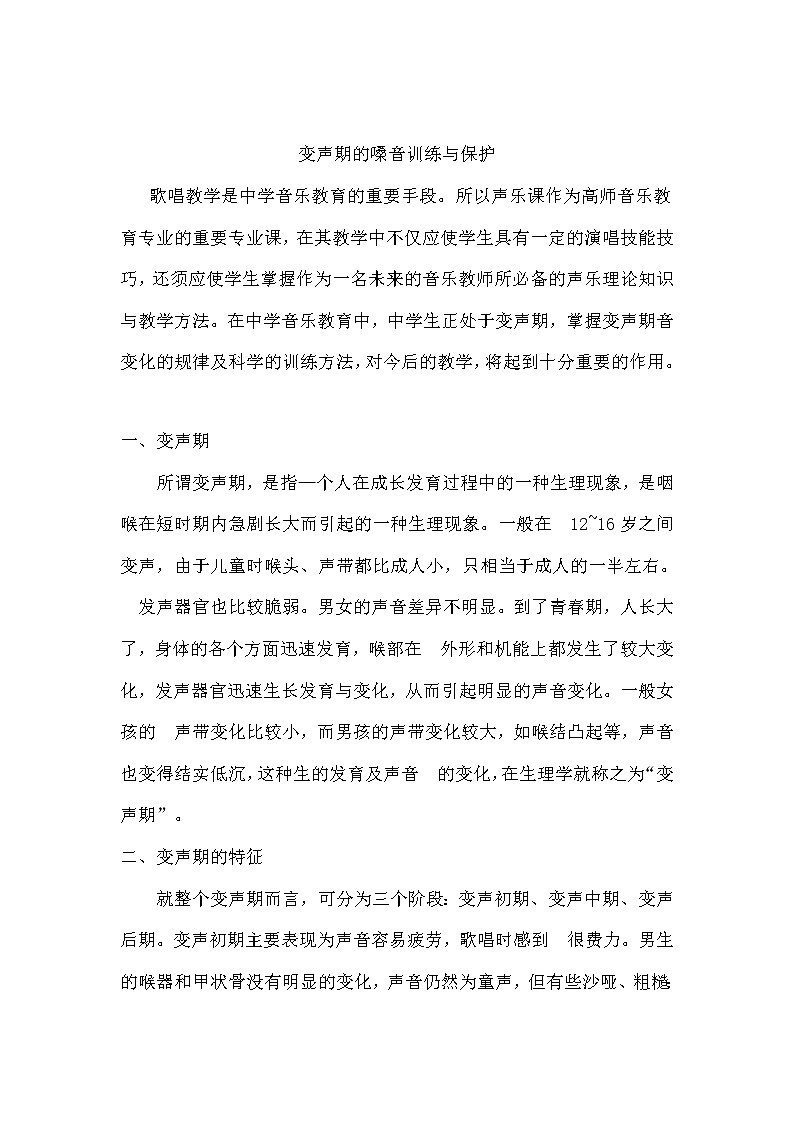 5.3知识与技能 变声期的嗓音训练与保护 教案01