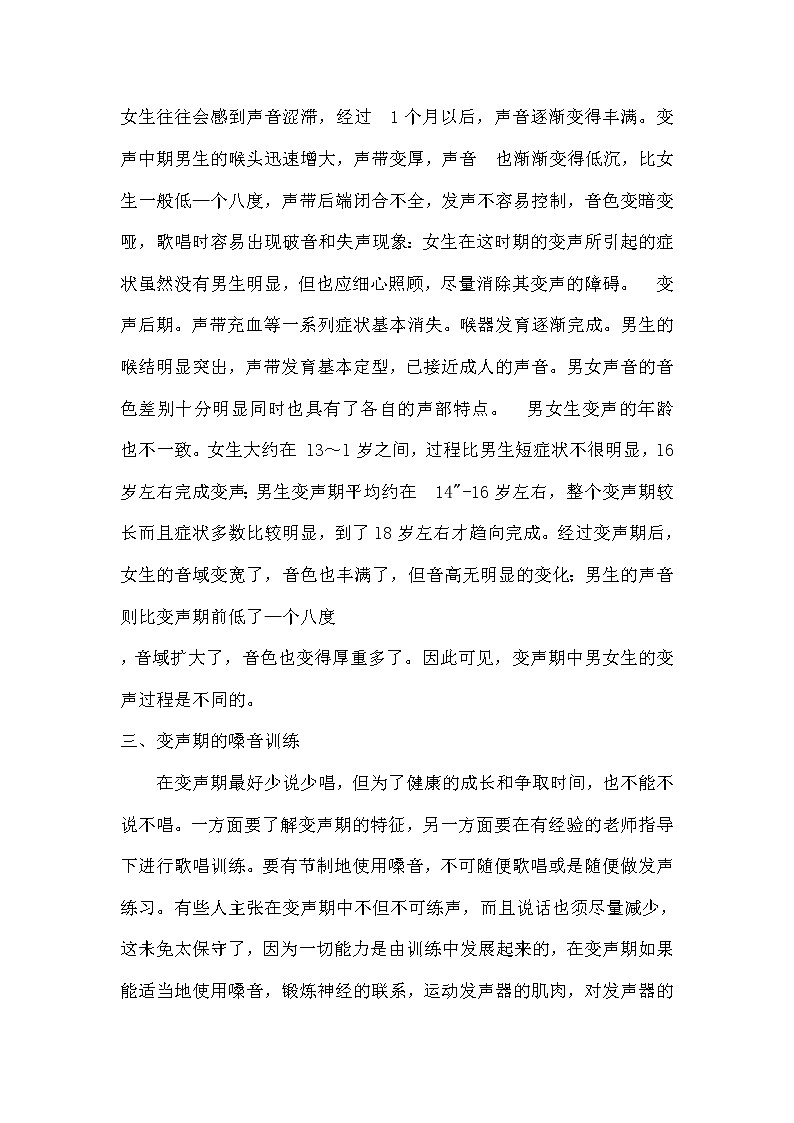 5.3知识与技能 变声期的嗓音训练与保护 教案02
