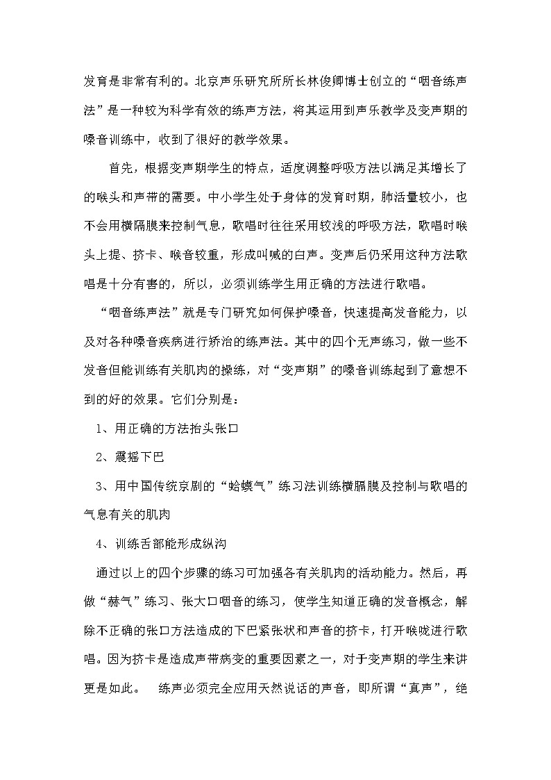 5.3知识与技能 变声期的嗓音训练与保护 教案03