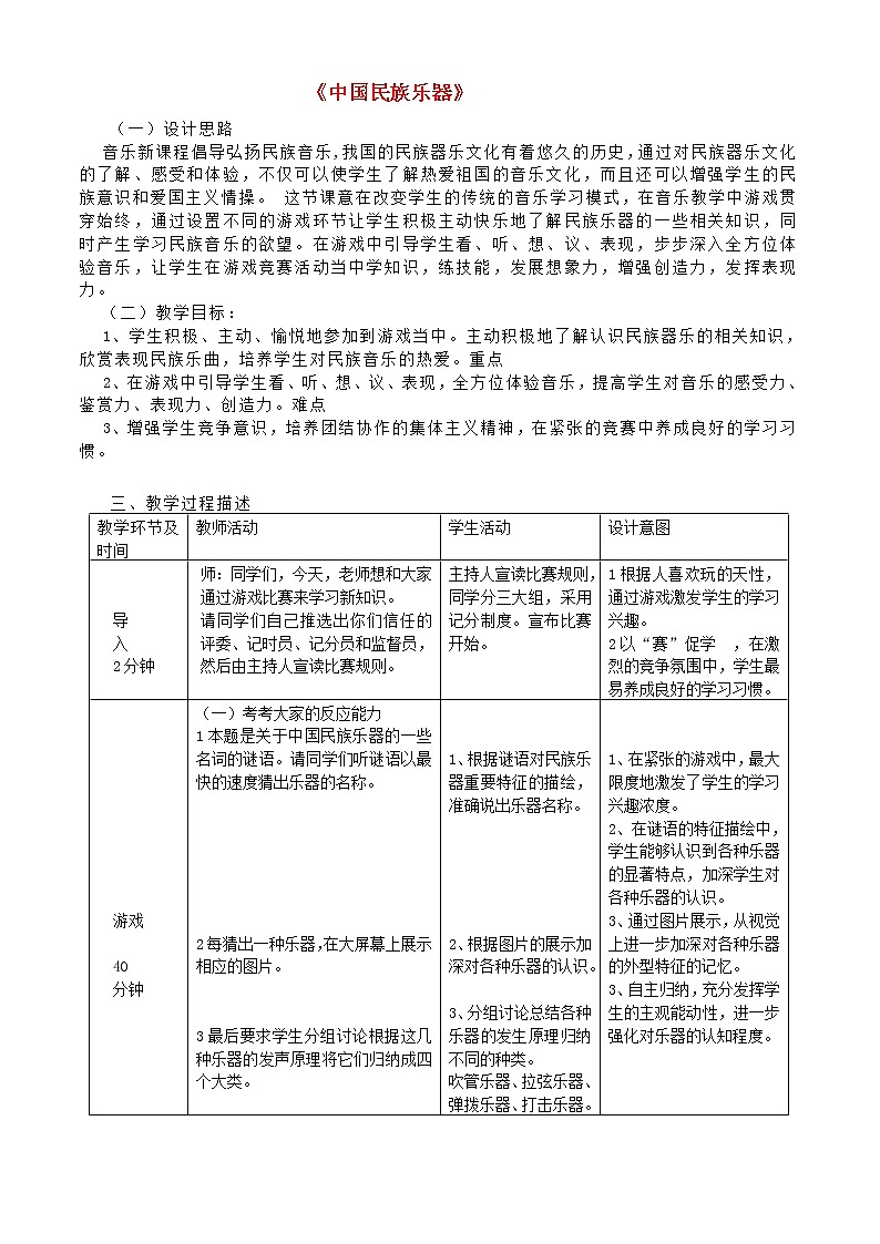 4.3知识与技能 中国民族乐器 教案第1页